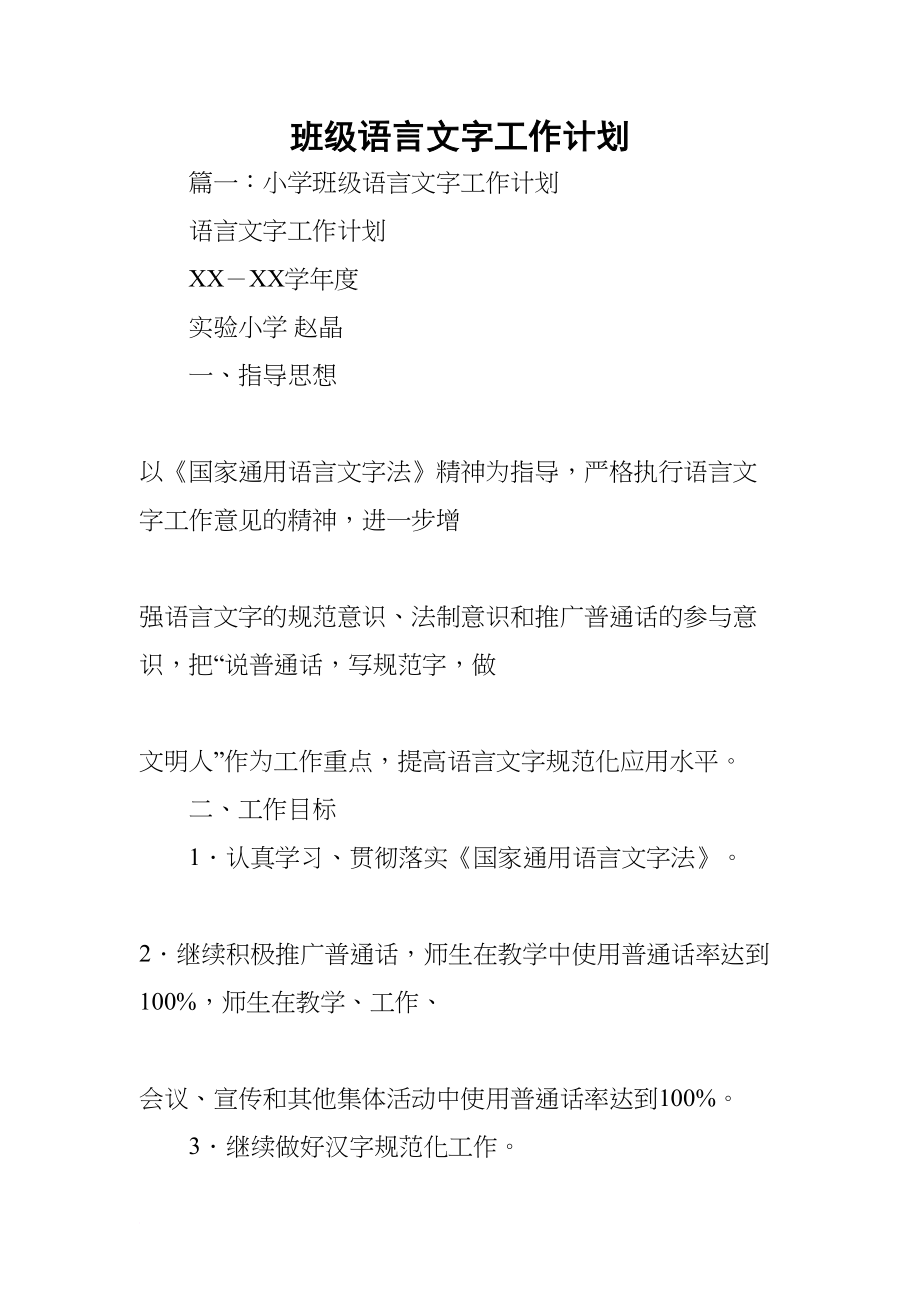 班级语言文字工作计划(DOC 81页)_第1页