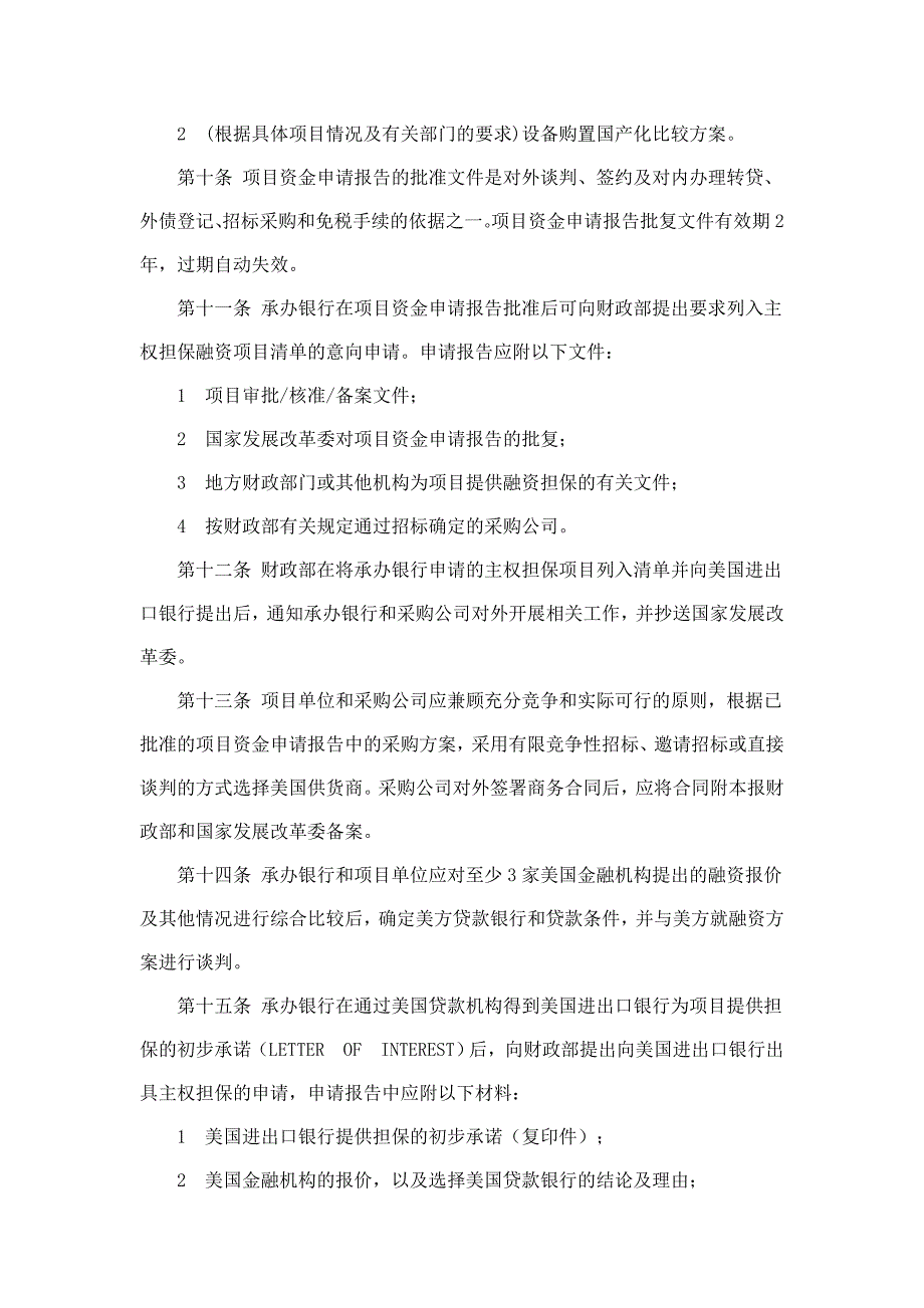 美国进出口银行主权担保融资管理暂行办法.doc_第3页