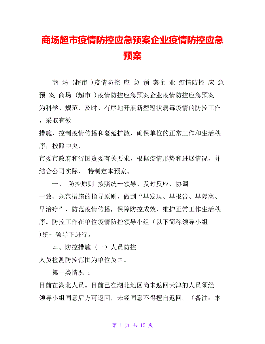 商场超市疫情防控应急预案企业疫情防控应急预案_第1页