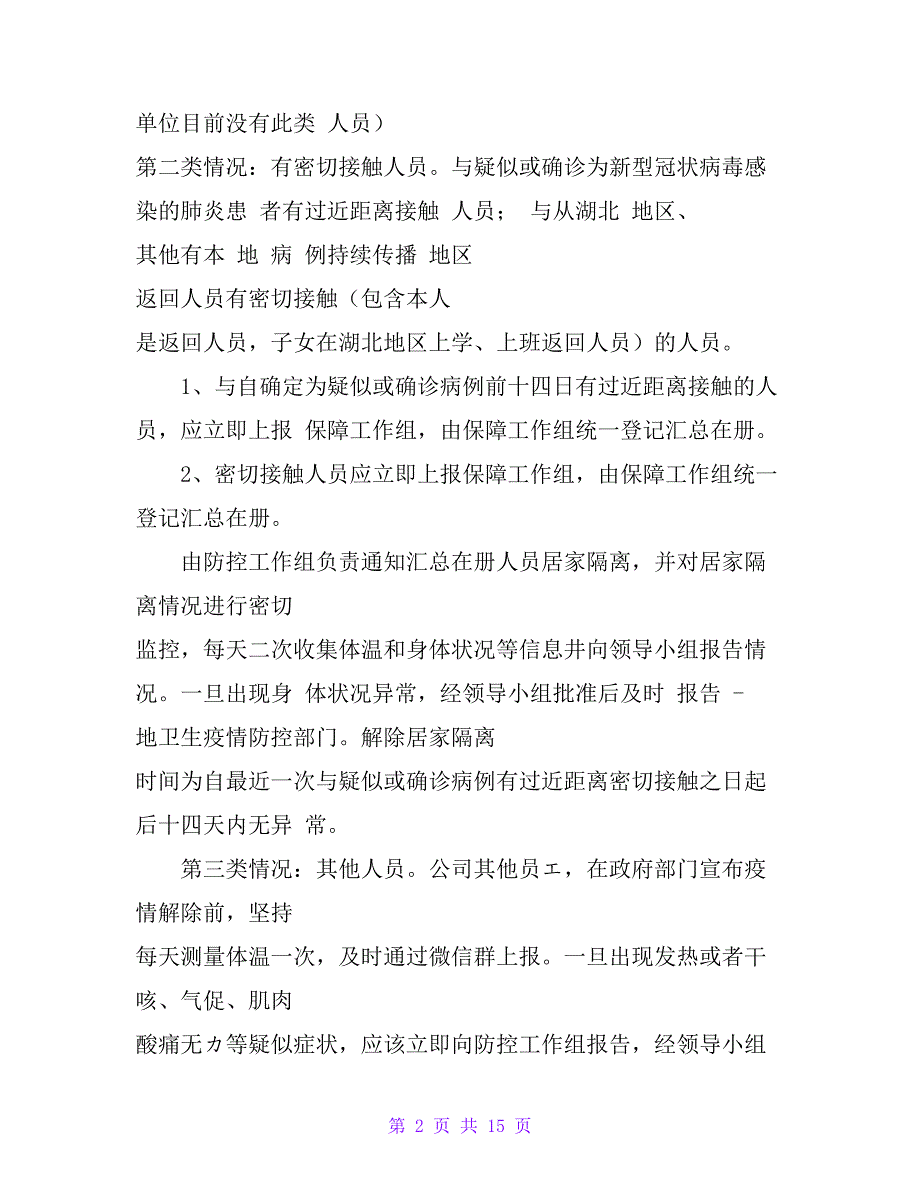 商场超市疫情防控应急预案企业疫情防控应急预案_第2页