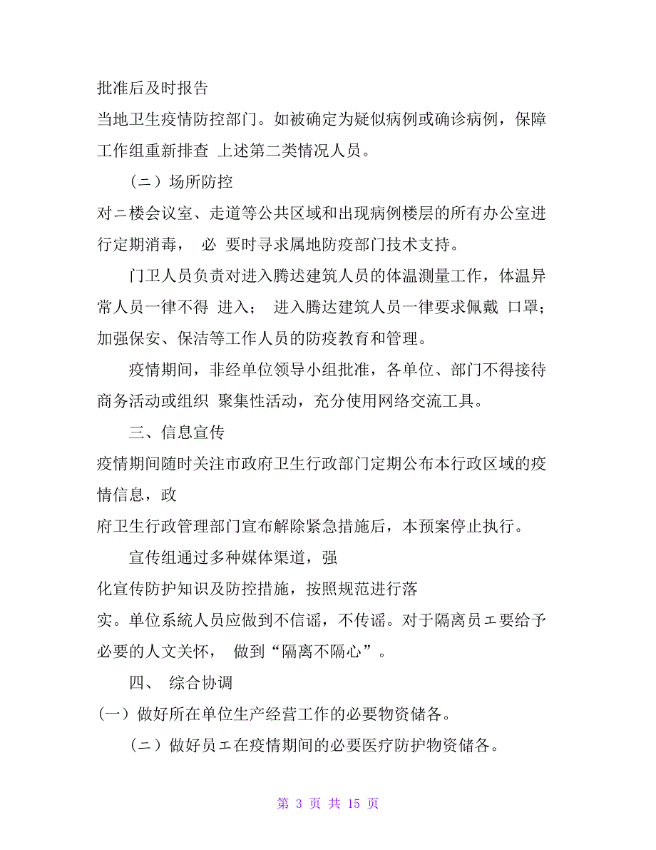 商场超市疫情防控应急预案企业疫情防控应急预案_第3页