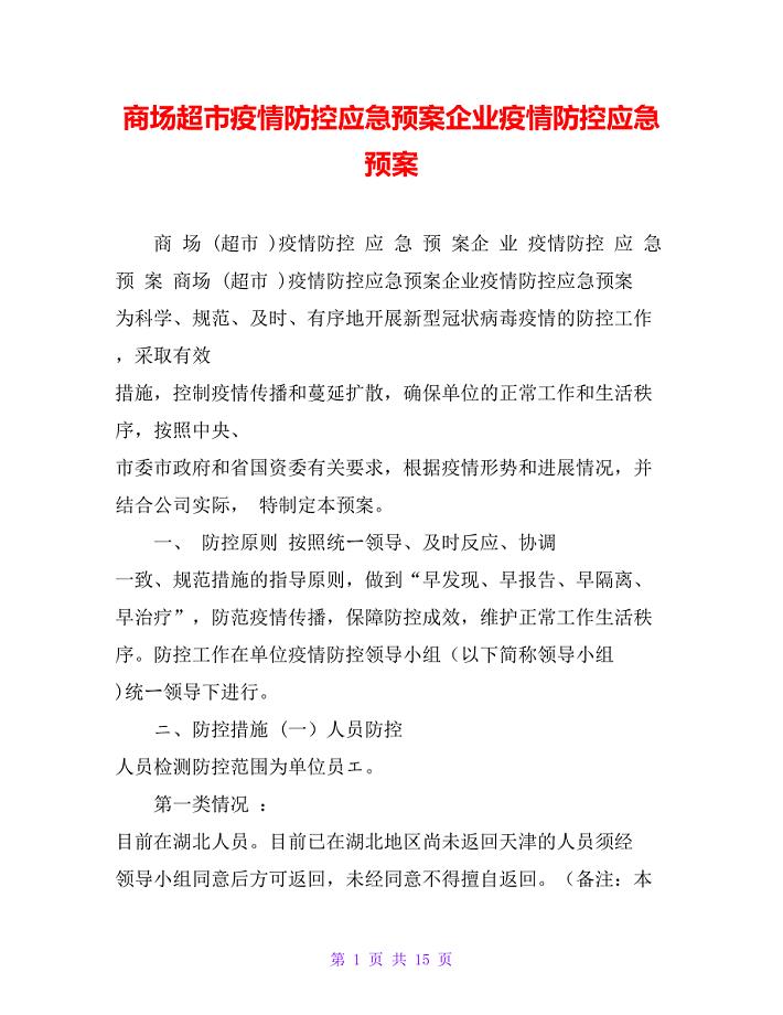 商场超市疫情防控应急预案企业疫情防控应急预案