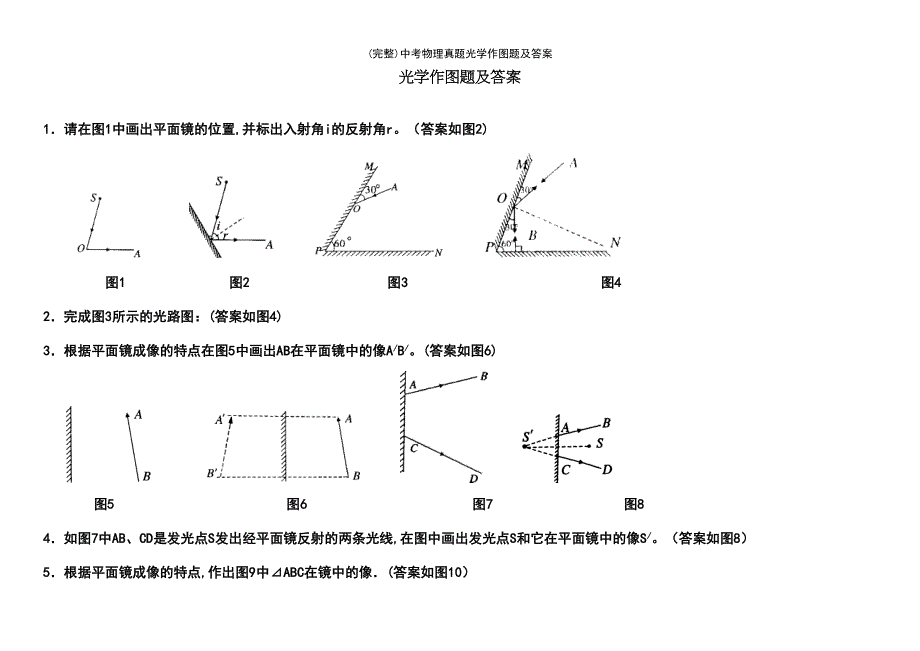 (最新整理)中考物理真题光学作图题及答案_第2页