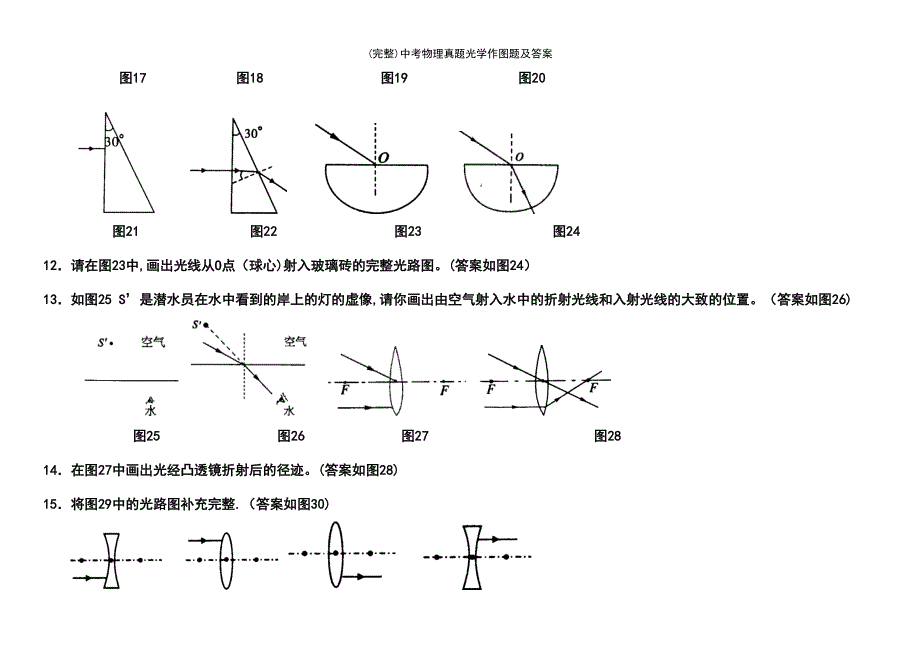 (最新整理)中考物理真题光学作图题及答案_第4页