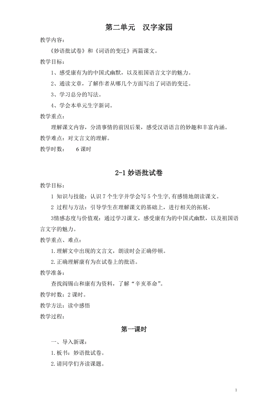 小学六年级下学期语文第二单元.doc_第1页
