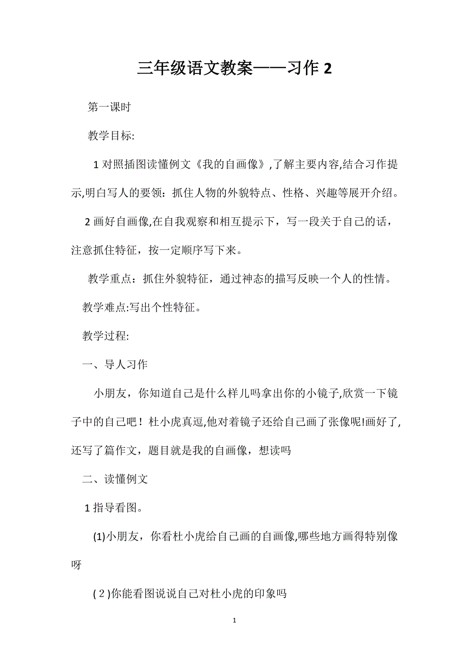 三年级语文教案习作2_第1页