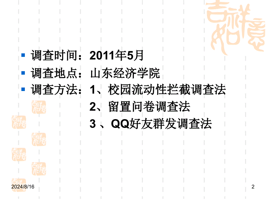 山经大学生电脑市场调查报告课件_第2页