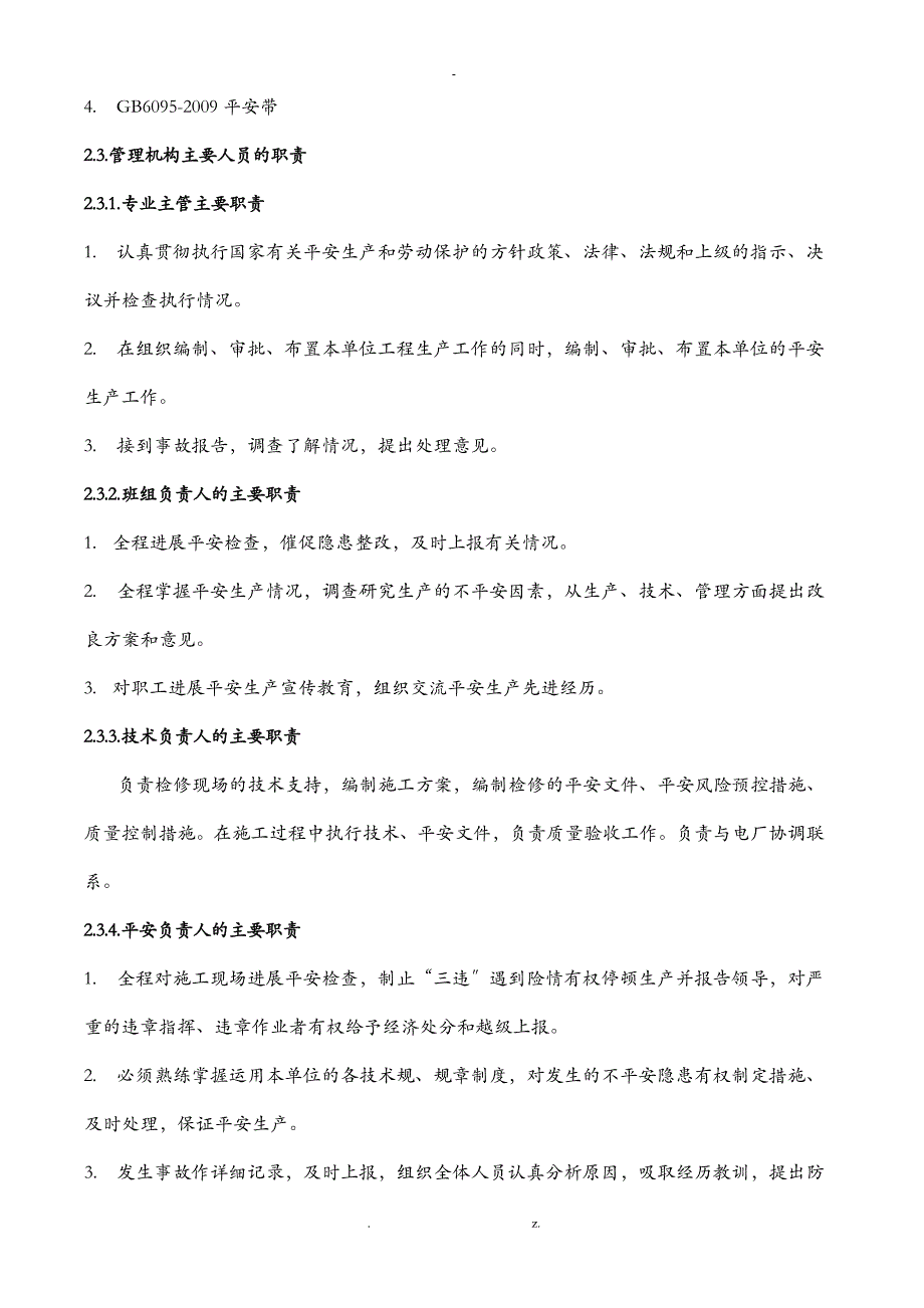 1万火力发电机组A修三措两案_第3页