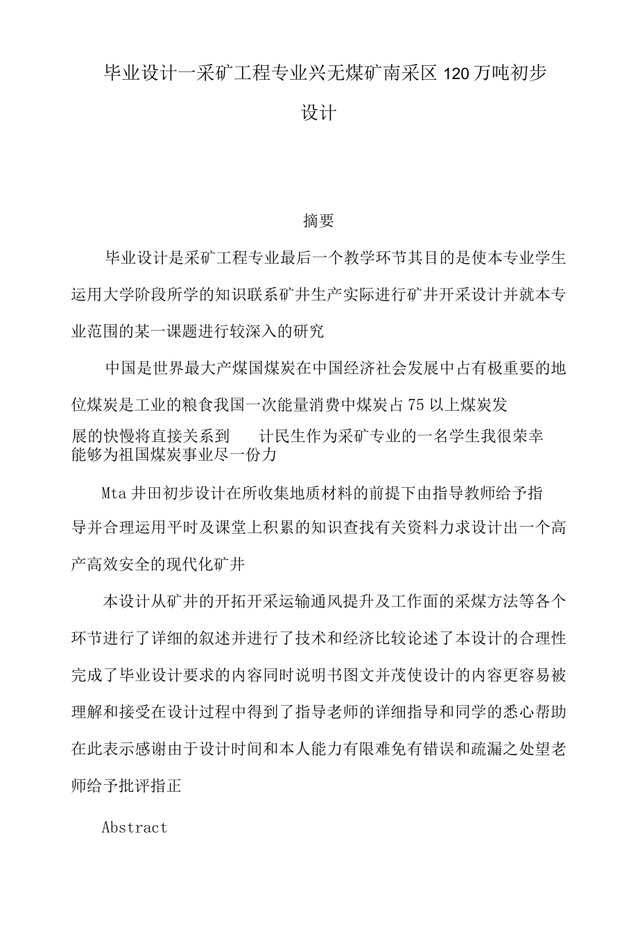 毕业设计采矿工程专业兴无煤矿南采区120万吨初步设计(可编辑)_第2页