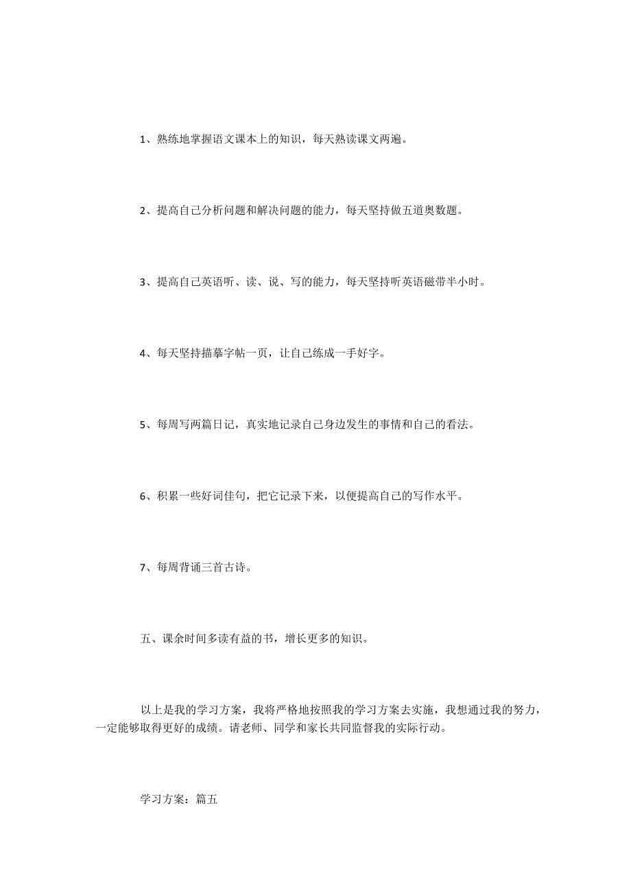 学习计划范文八篇_第5页