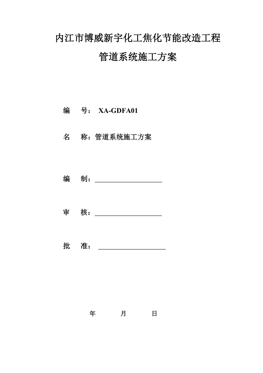 内江外围管道施工方案_第1页