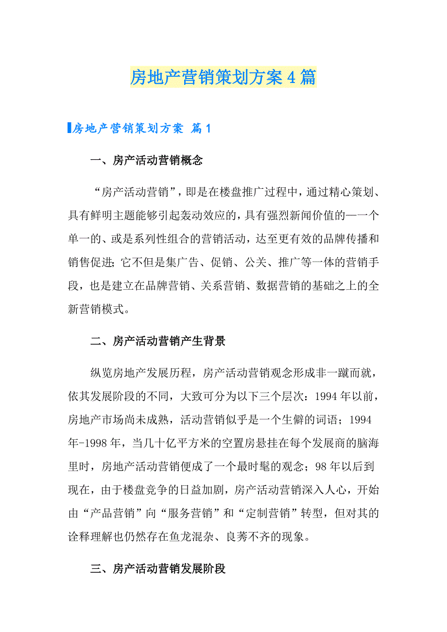 房地产营销策划方案4篇（多篇）_第1页