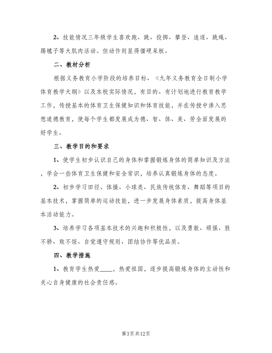 小学三年级下册体育教学计划模板（四篇）.doc_第3页