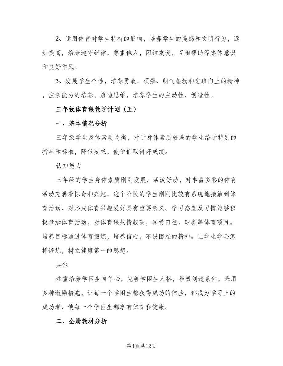 小学三年级下册体育教学计划模板（四篇）.doc_第4页