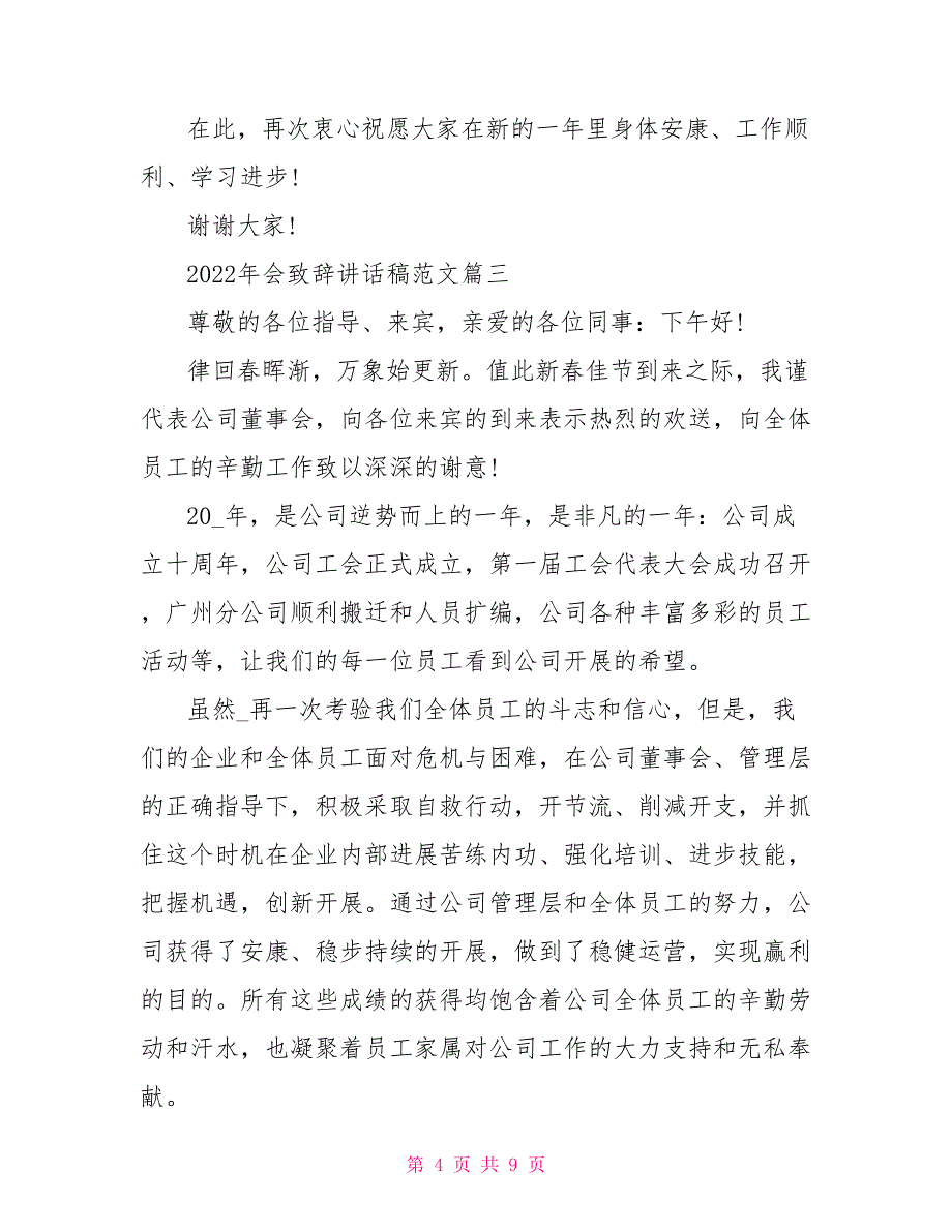 2022年会致辞讲话稿范文最新_第4页