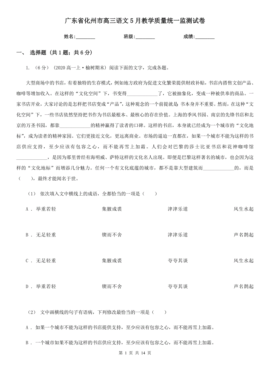 广东省化州市高三语文5月教学质量统一监测试卷_第1页