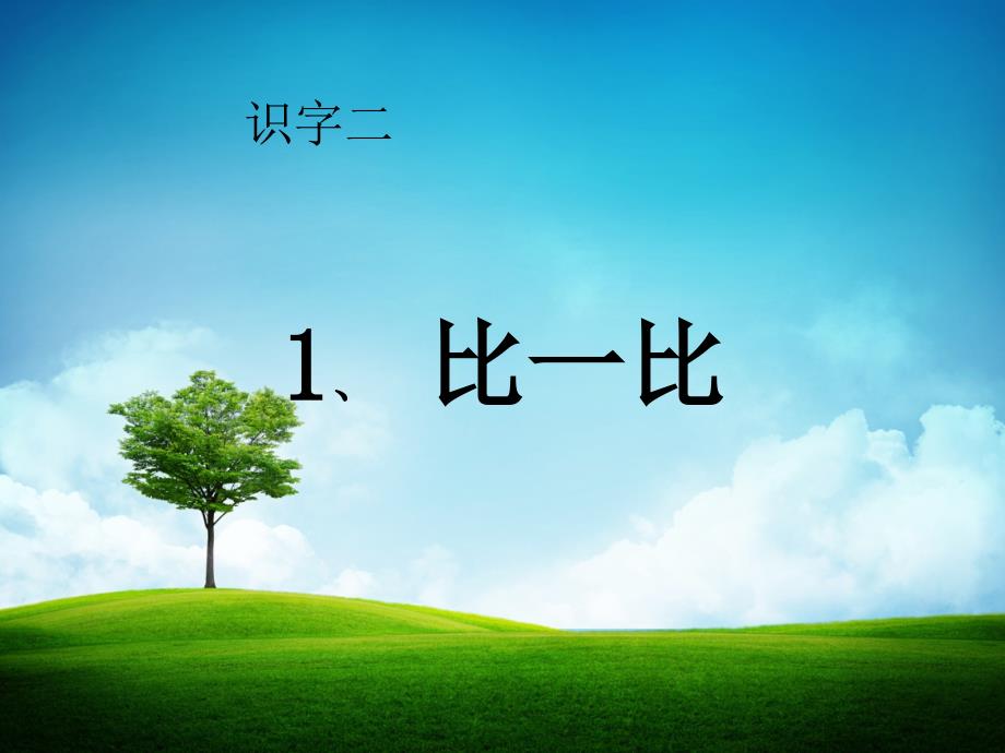 小学语文一年级上册《比一比》_课件_第1页