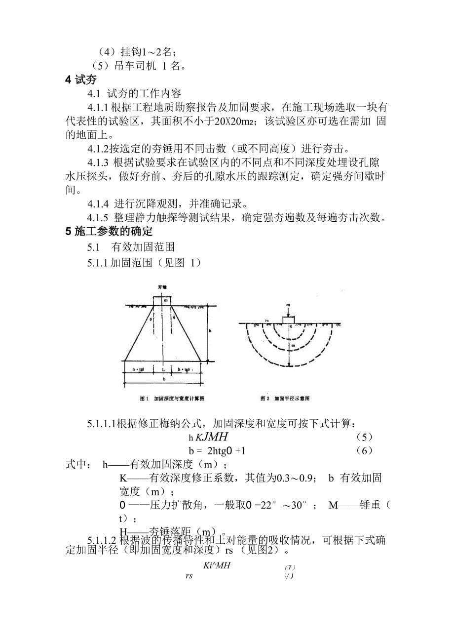 强夯加固地基工法_第5页