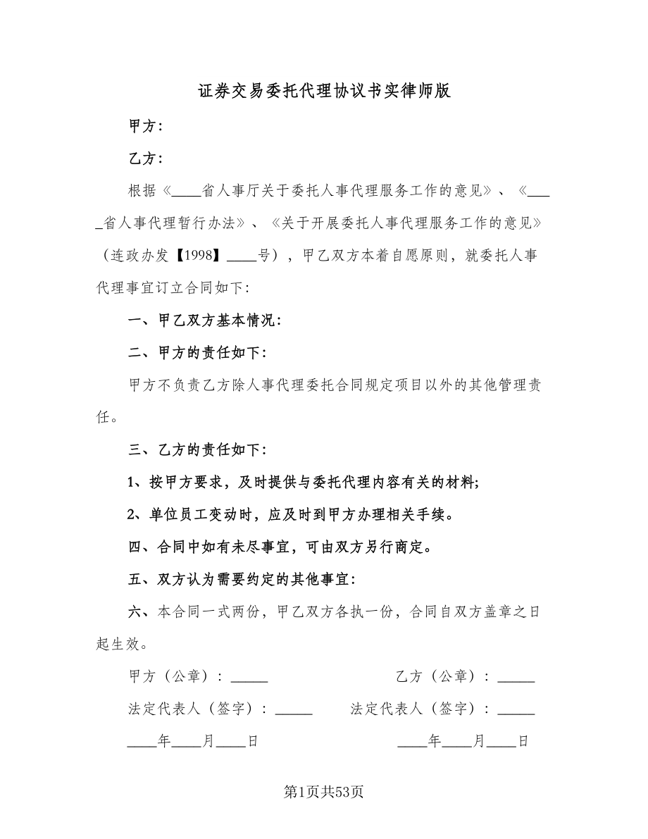 证券交易委托代理协议书实律师版（十篇）.doc_第1页