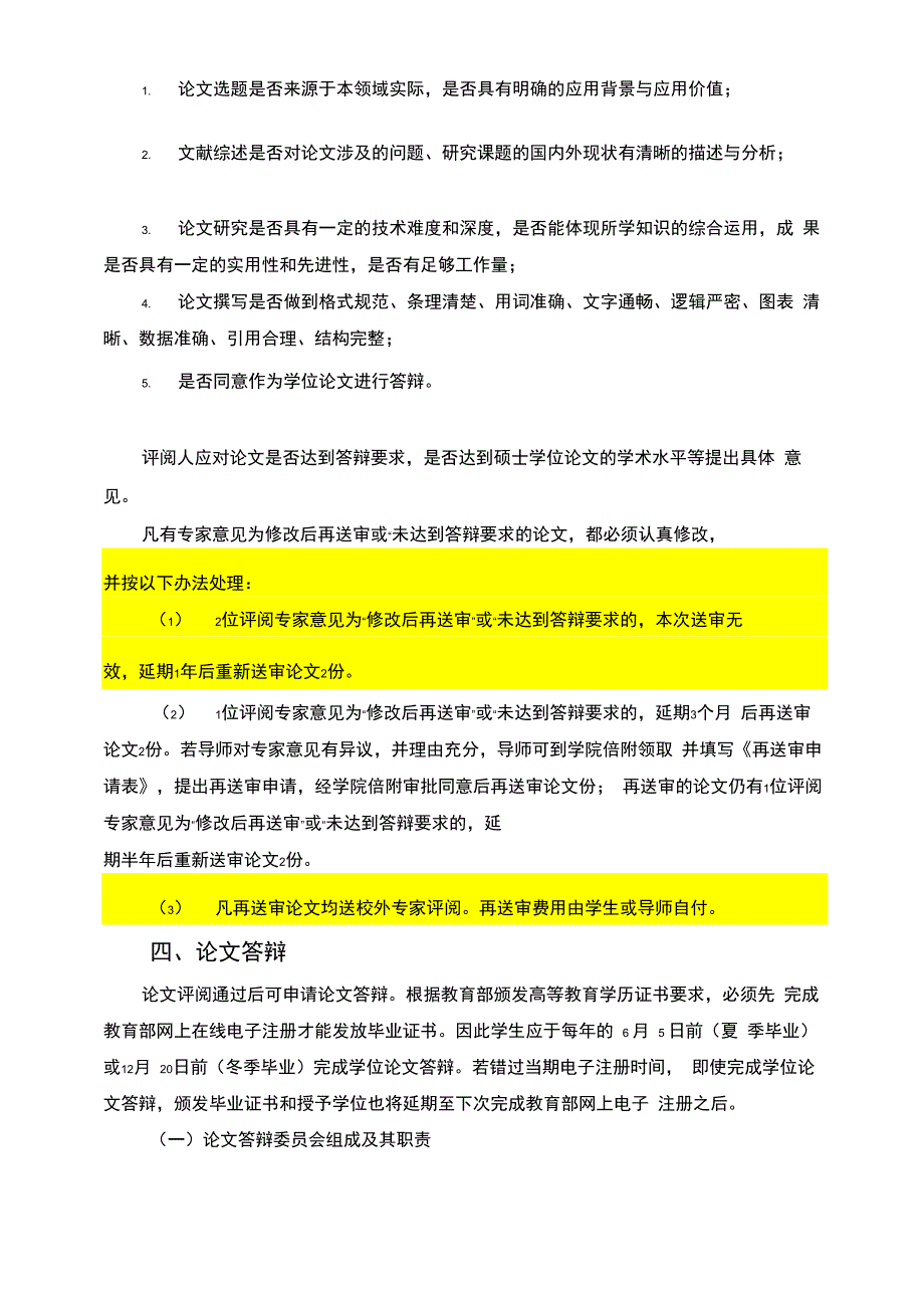 南京林业大学硕士专业学位论文答辩工作细则_第2页