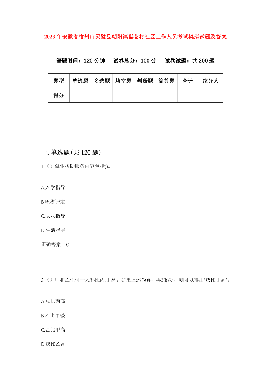 2023年安徽省宿州市灵璧县朝阳镇崔巷村社区工作人员考试模拟试题及答案_第1页