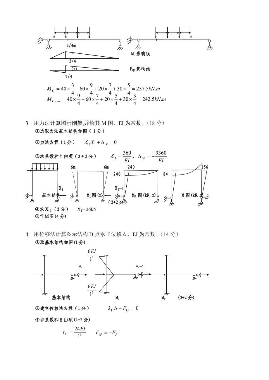 结构力学模拟试题及答案_第5页