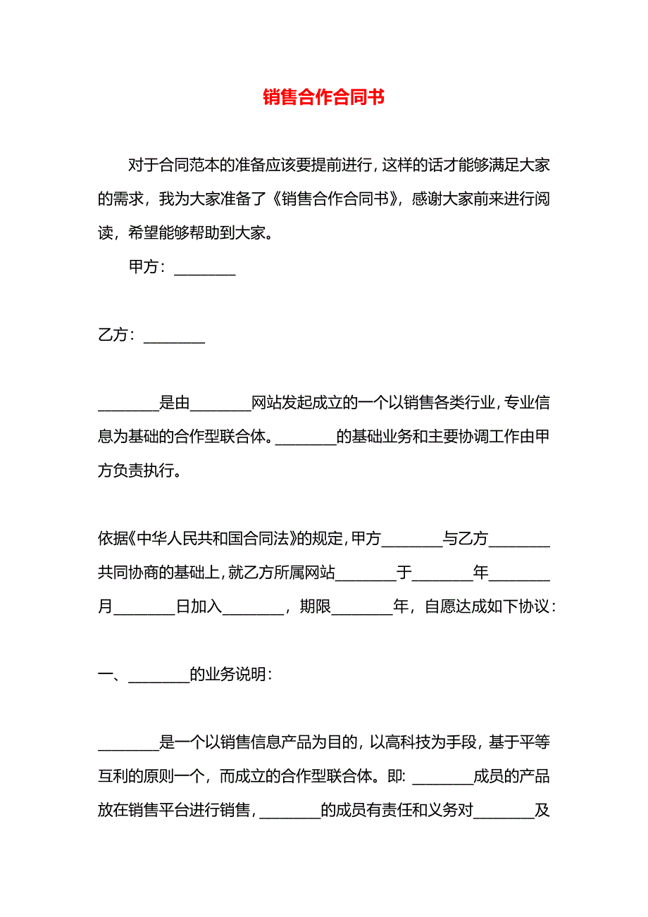 销售合作合同书_第1页