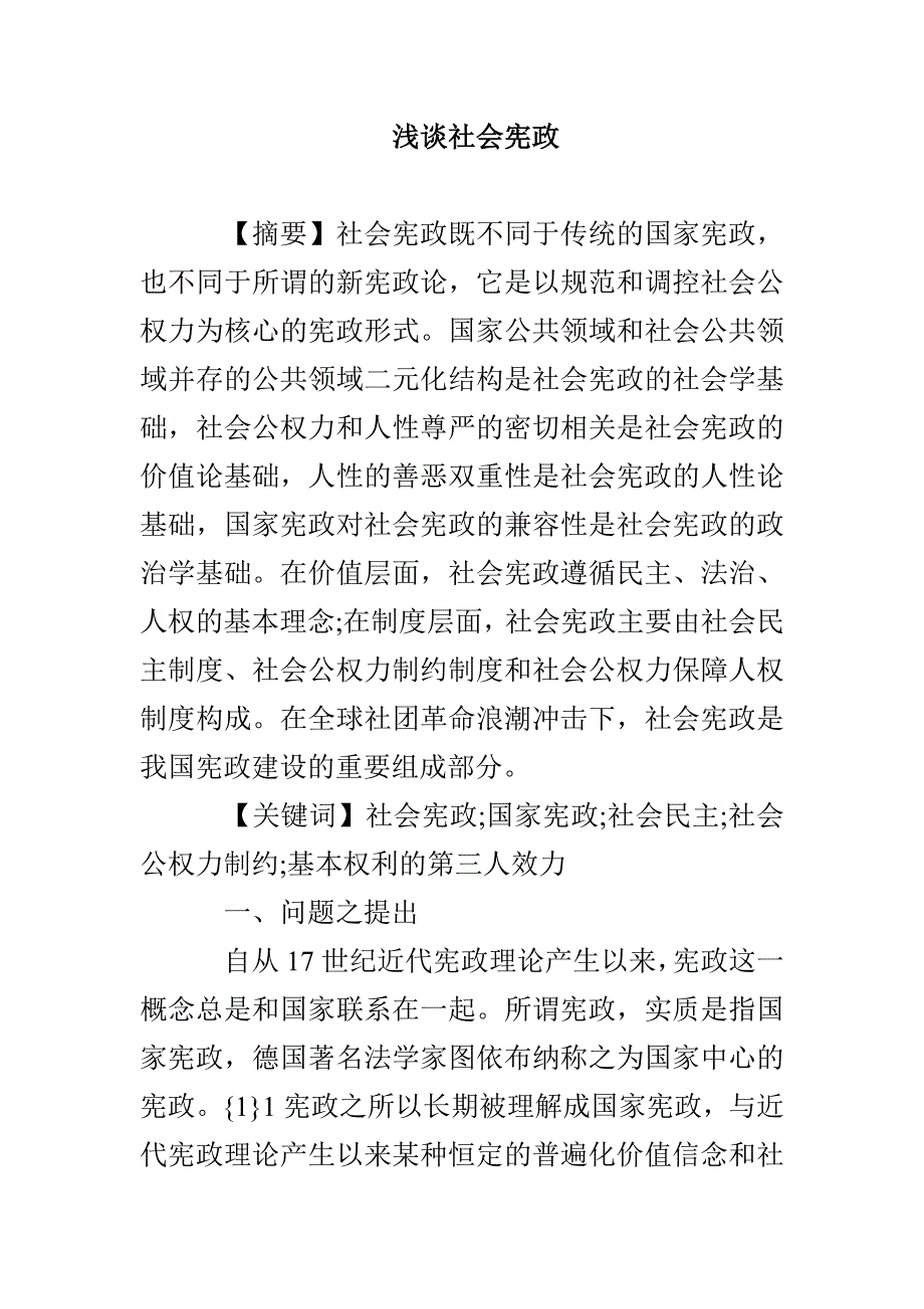 浅谈社会宪政_第1页