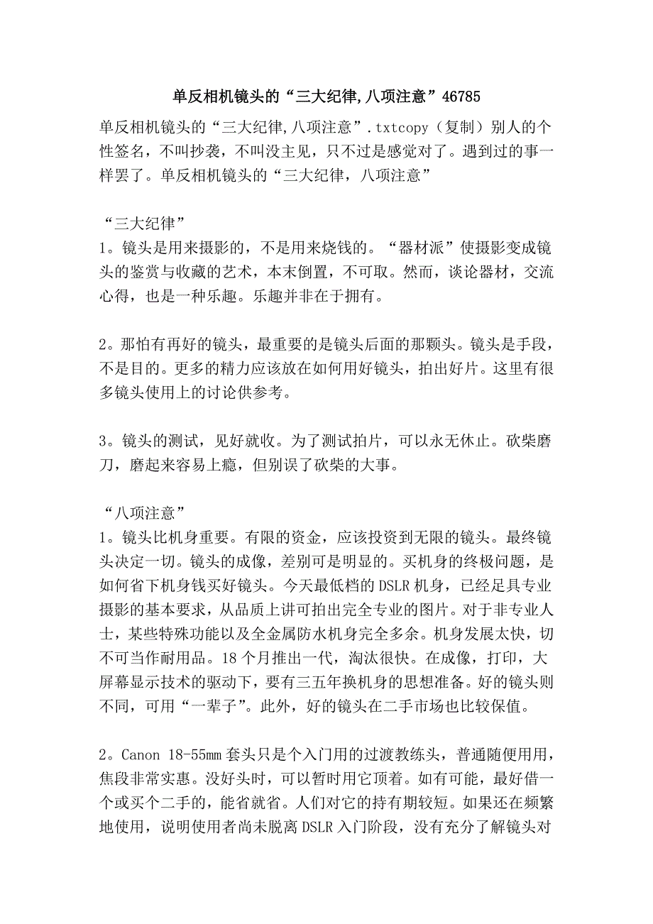 单反相机镜头的“三大纪律,八项注意”46785.doc_第1页