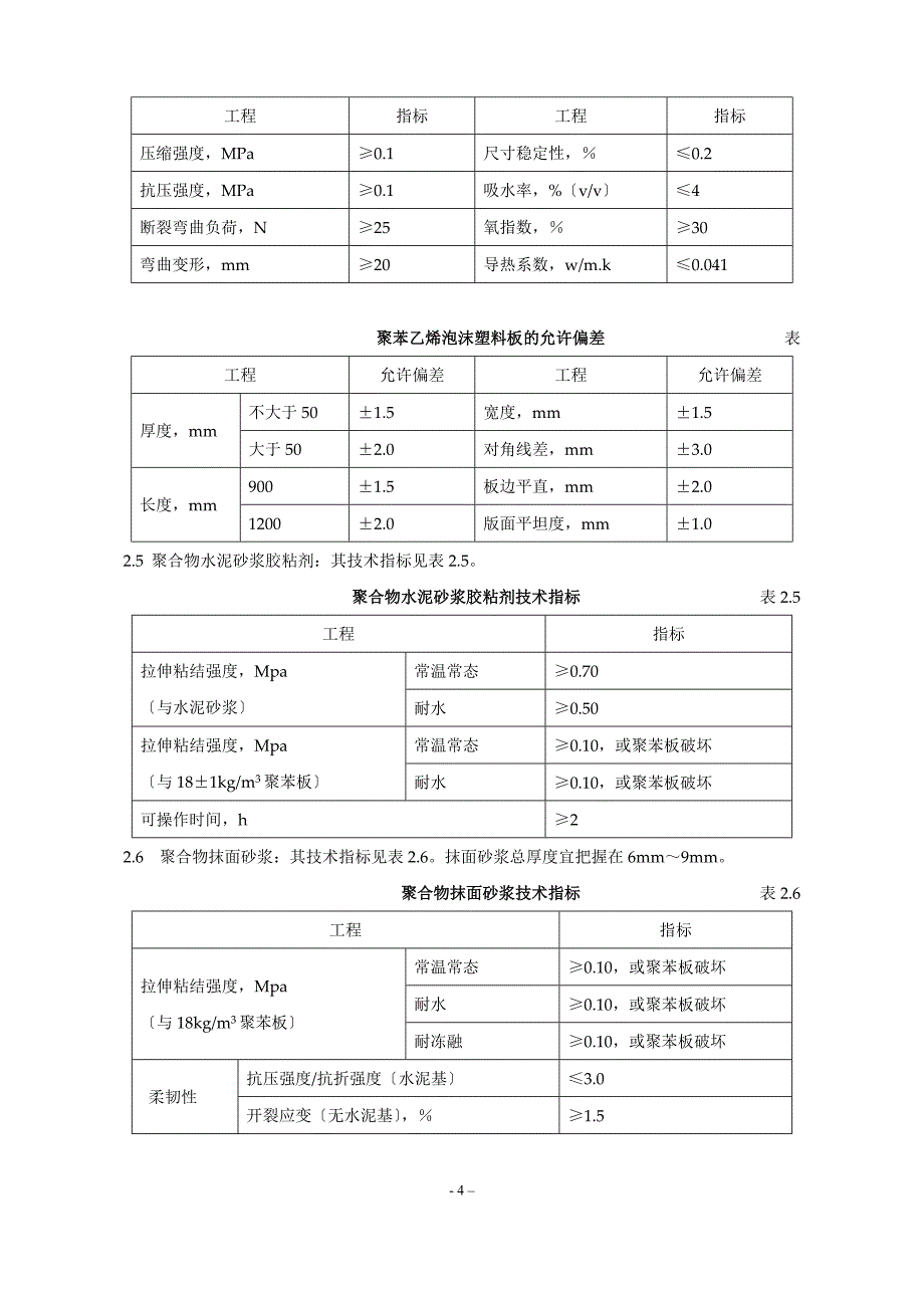 聚苯板外保温外贴面砖工程施工组织设计方案.doc_第4页