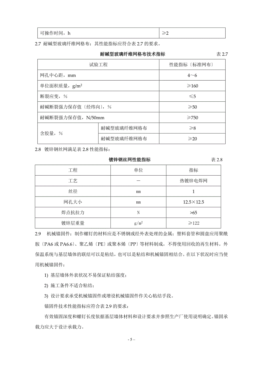 聚苯板外保温外贴面砖工程施工组织设计方案.doc_第5页