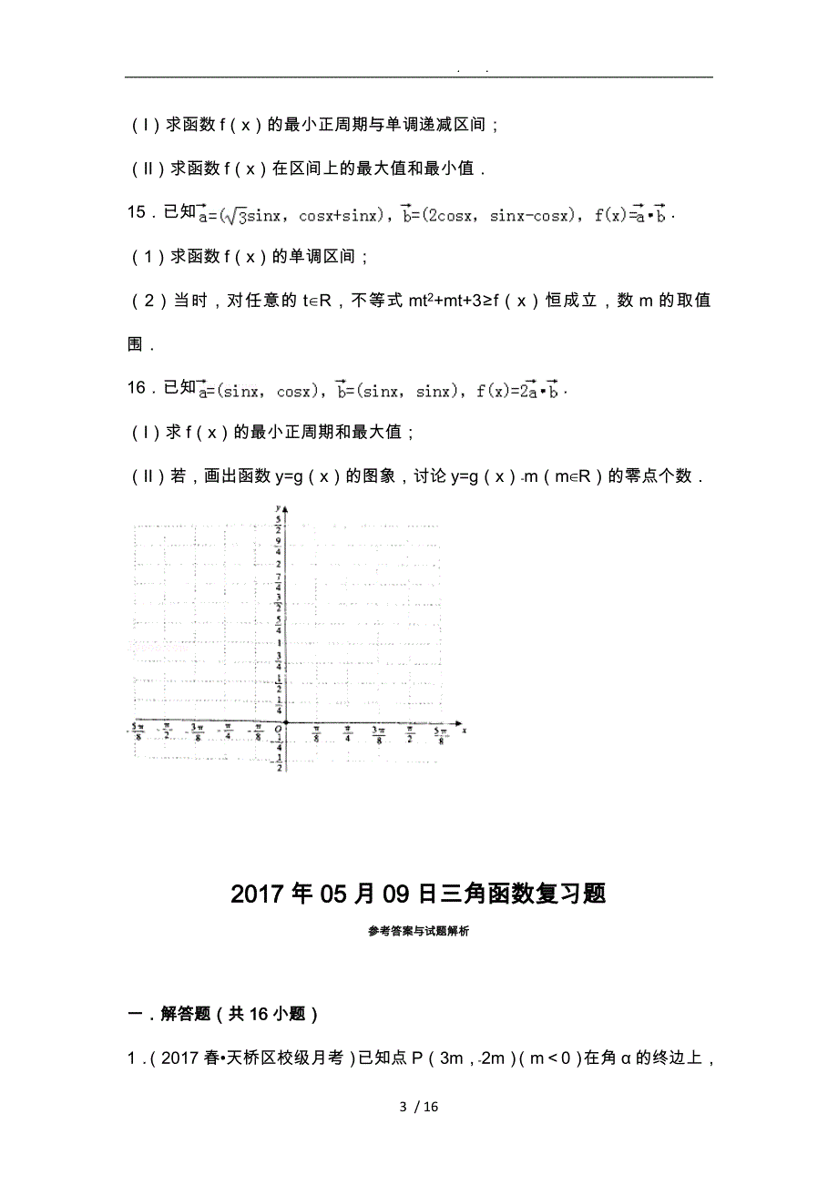 必学四三角函数复习题_第3页