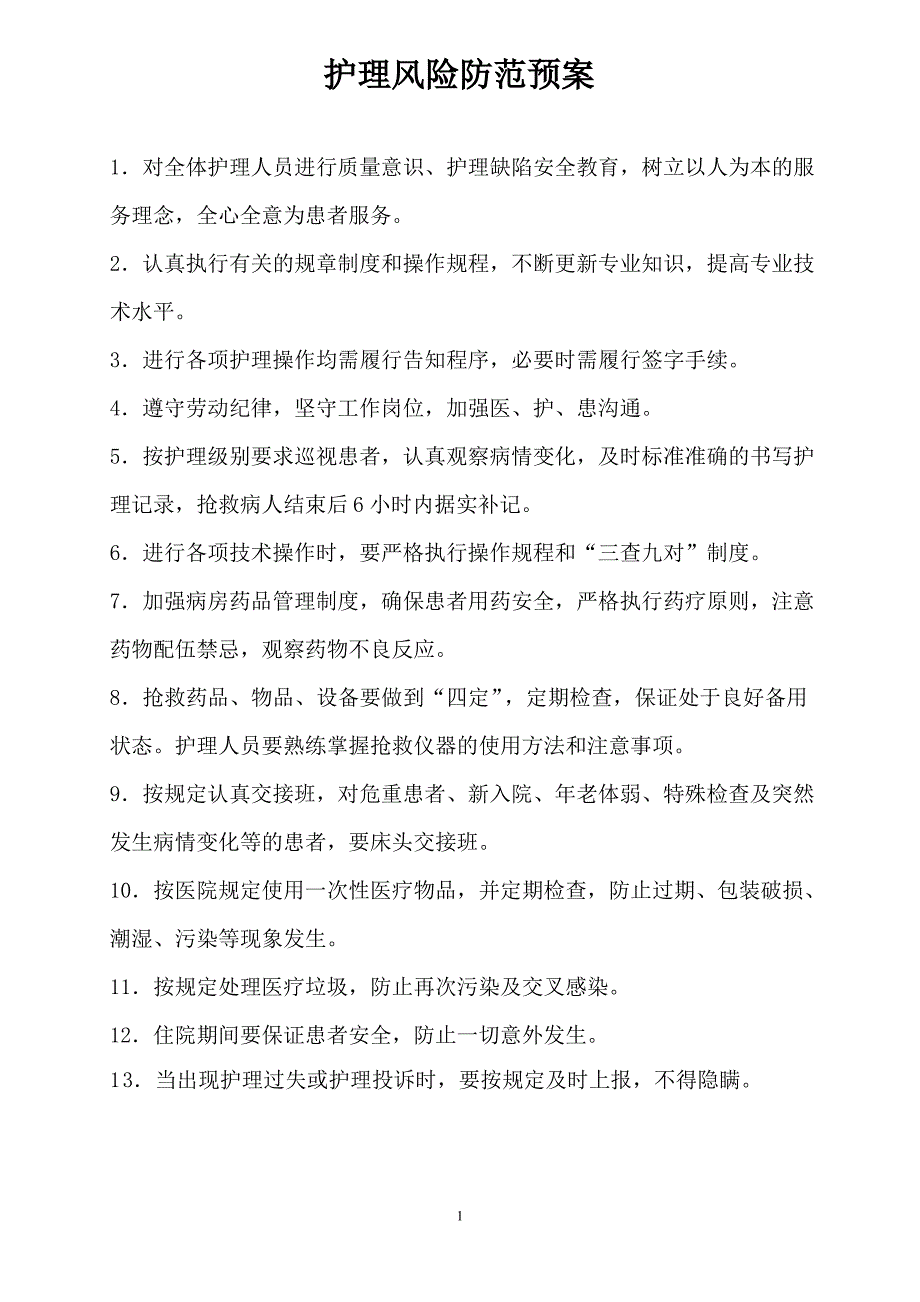 护理应急预案及流程(更新版)_第1页