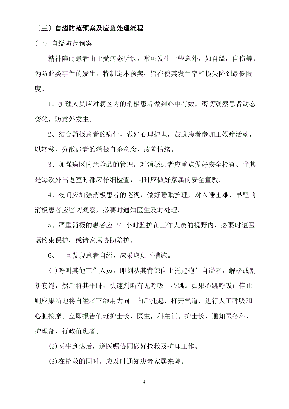 护理应急预案及流程(更新版)_第4页