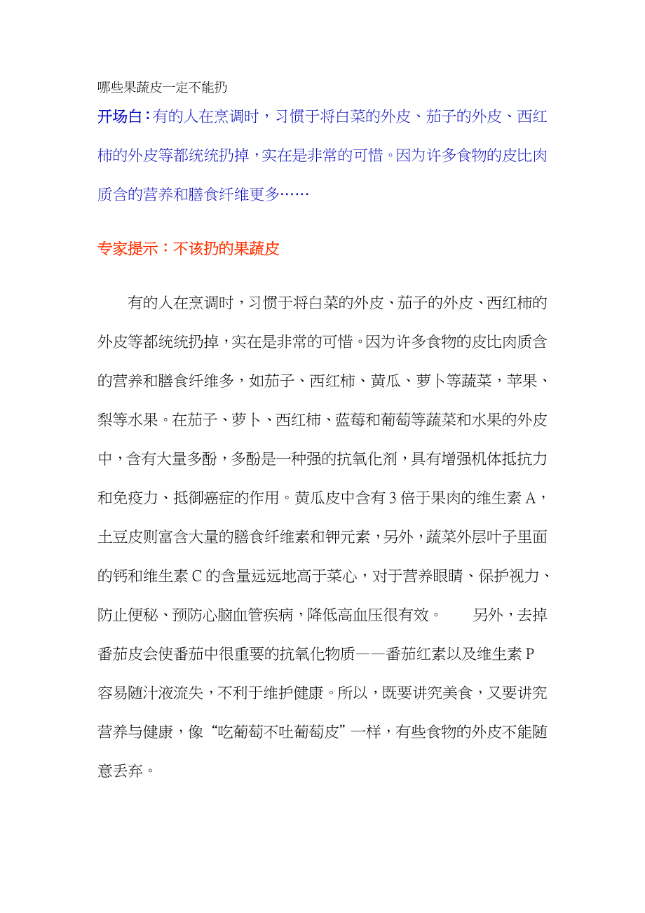 哪些果蔬皮一定不能扔.doc_第1页