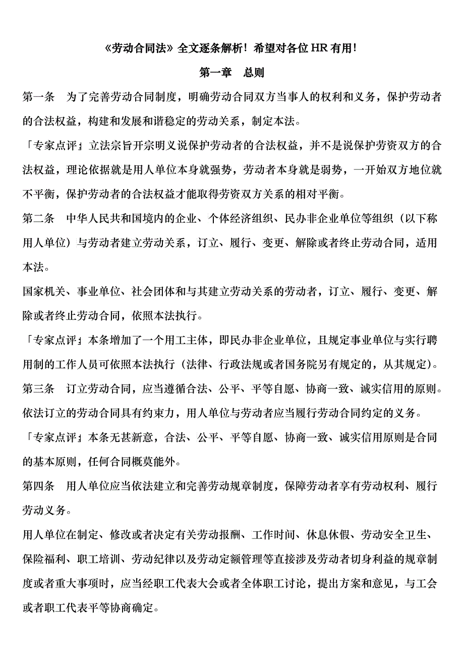 最新劳动合同法全文逐条解析_第1页