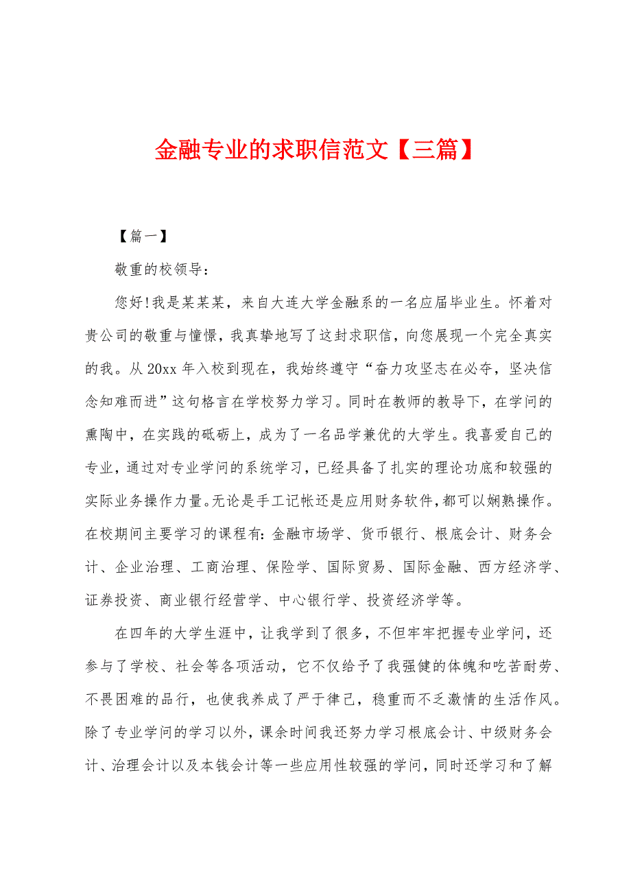 金融专业的求职信范文.docx_第1页