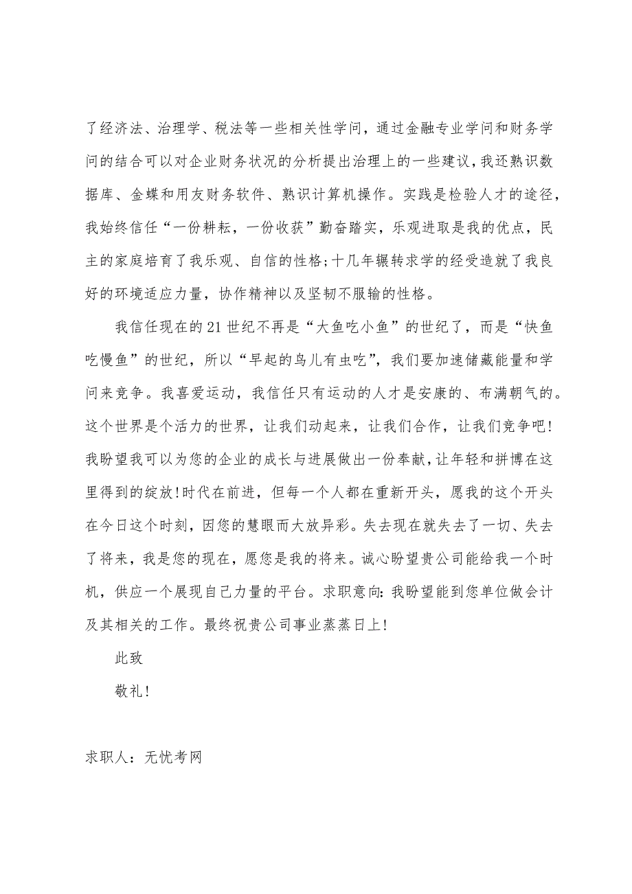 金融专业的求职信范文.docx_第2页