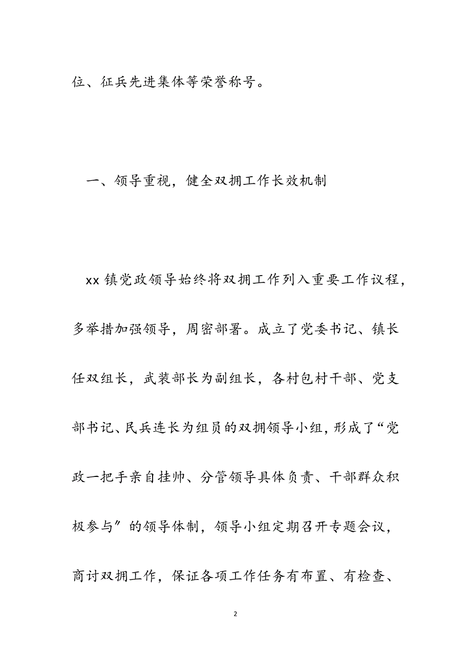 2023年乡镇双拥工作汇报材料：军民同心致力打造双拥模范镇.docx_第2页