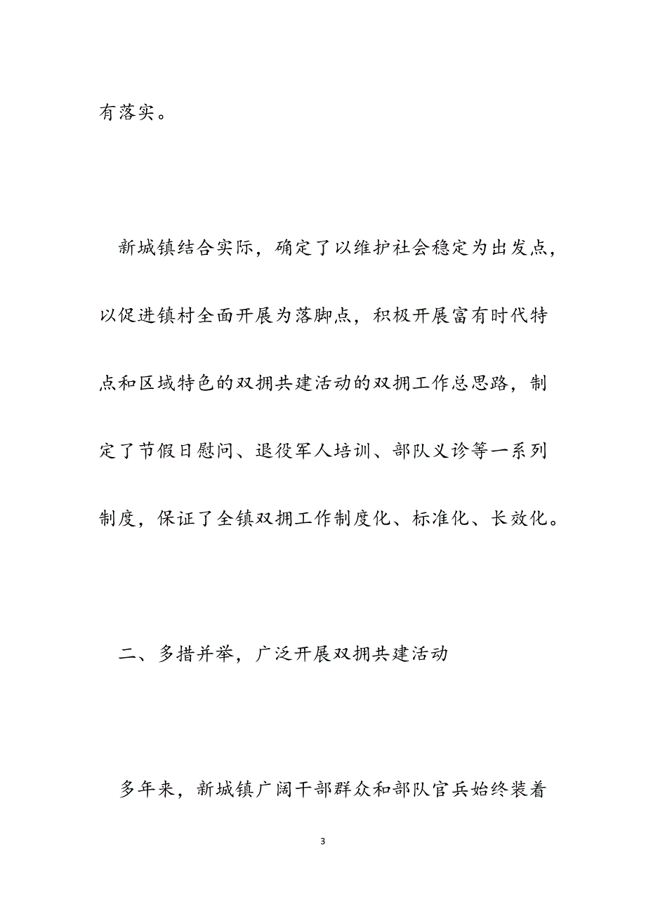 2023年乡镇双拥工作汇报材料：军民同心致力打造双拥模范镇.docx_第3页