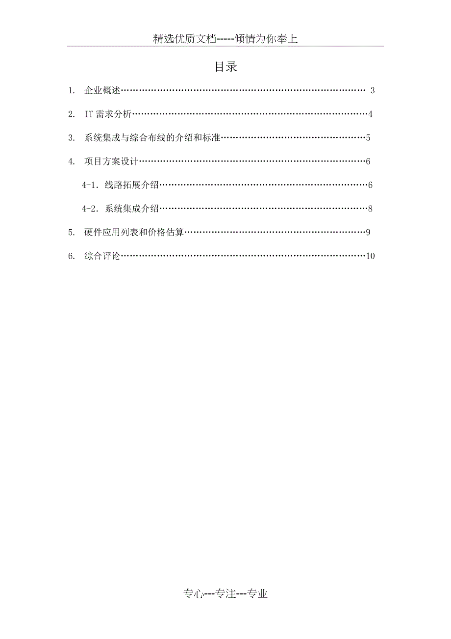 上海XX公司系统集成与综合布线解决方案_第2页