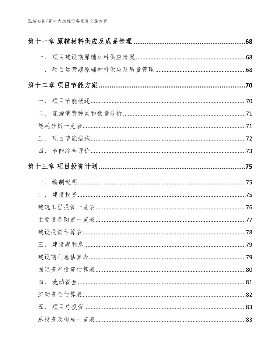 晋中内燃机设备项目实施方案【参考范文】_第4页