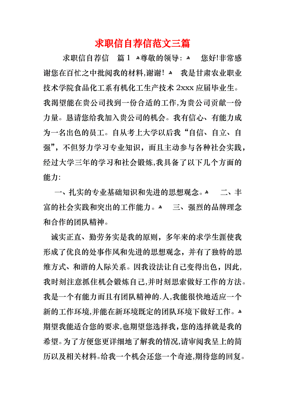 求职信自荐信范文三篇_第1页