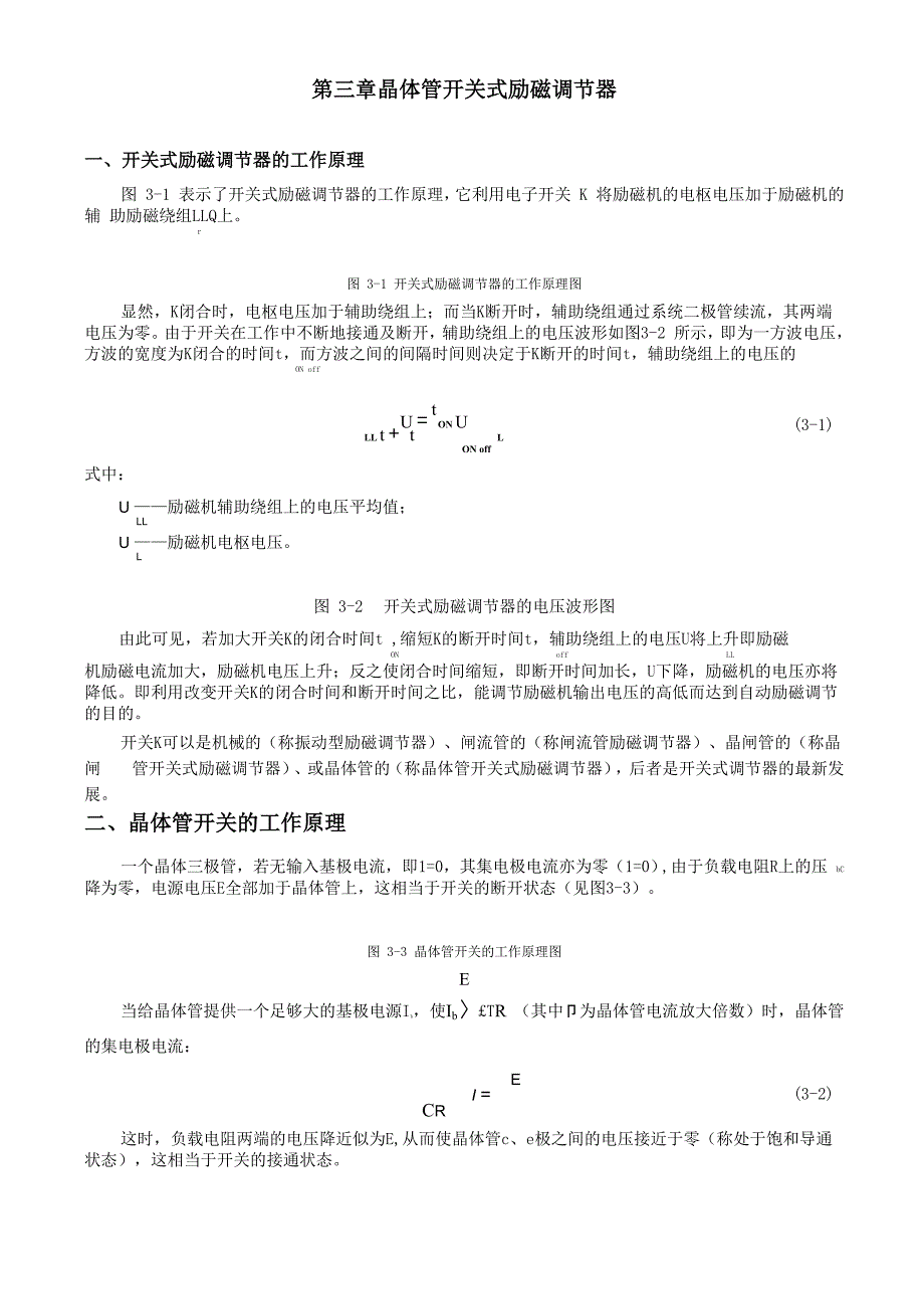 第三章 晶体管开关式励磁调节器_第1页