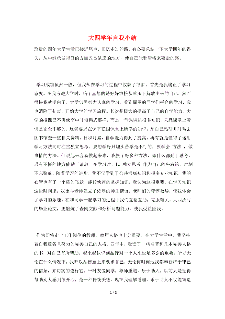 大四学年自我小结.doc_第1页