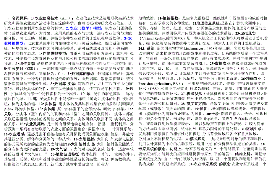 农业信息技术重点_第1页