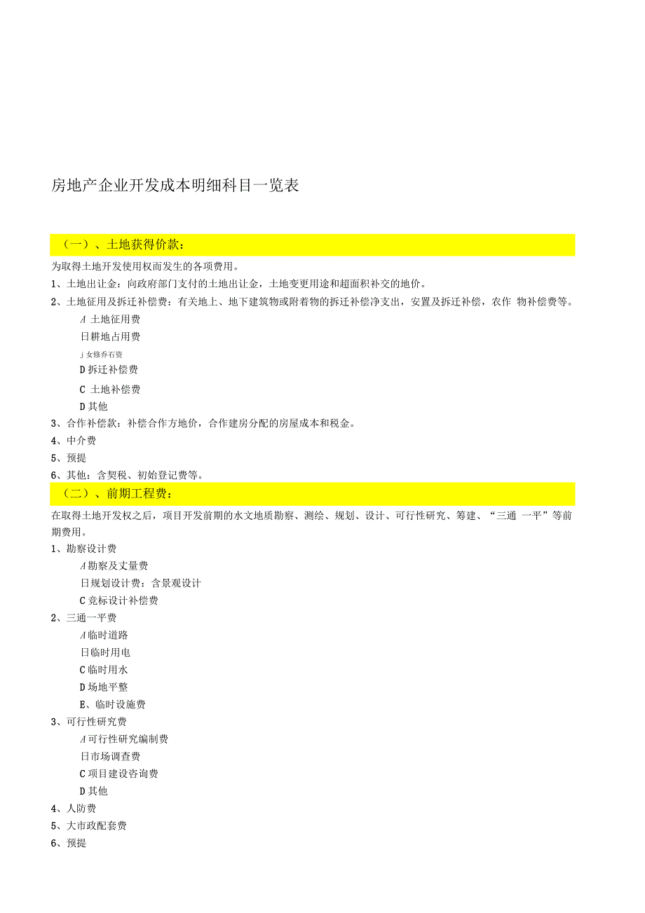 桂隆地产开发成本明细科目设置_第1页