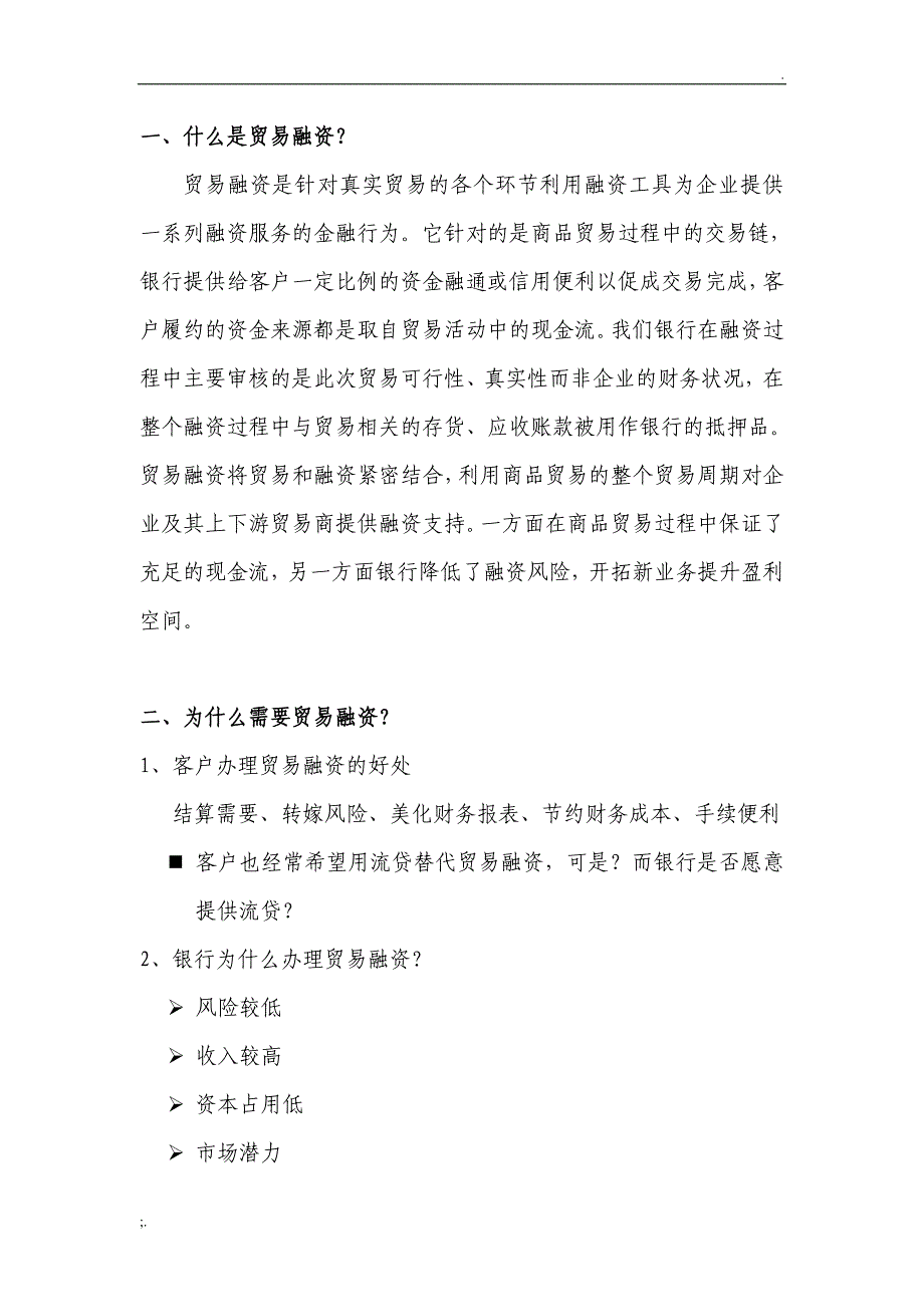 贸易融资与传统信贷业务的区别_第1页