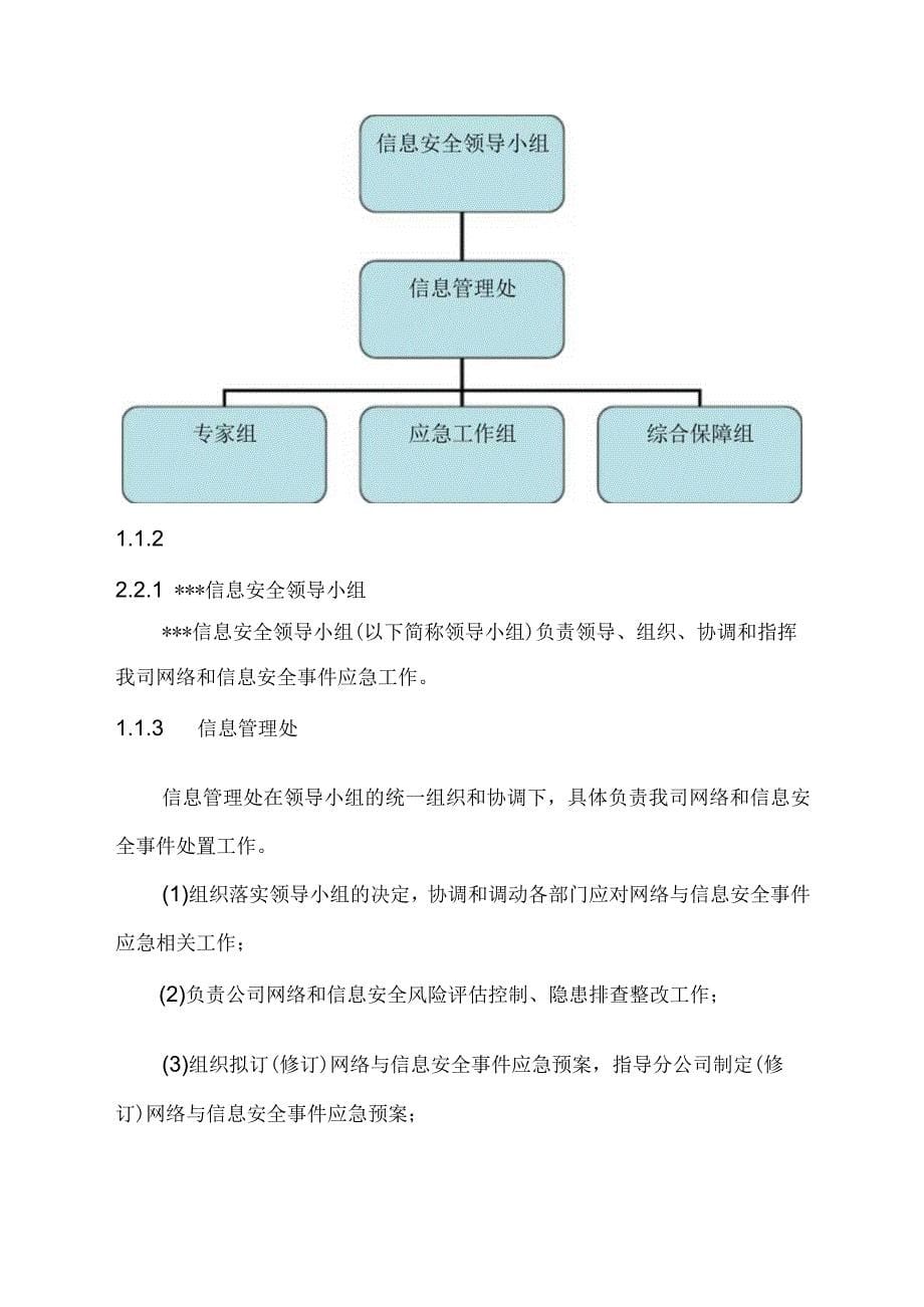 网络与信息安全事件应急预案52444_第5页