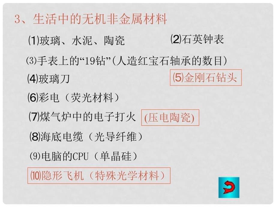 湖南省长沙市望城区第一中学高中化学《硅和硅酸盐工业1》课件_第5页